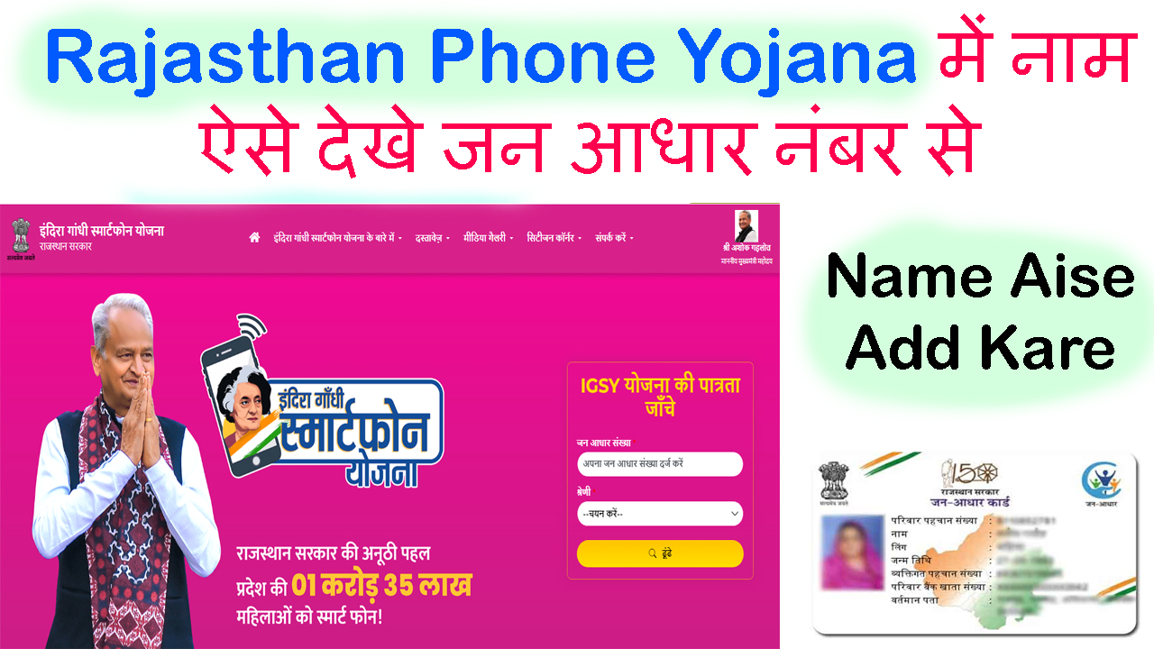 Rajasthan Phone Yojana में नाम ऐसे देखे जन आधार नंबर से